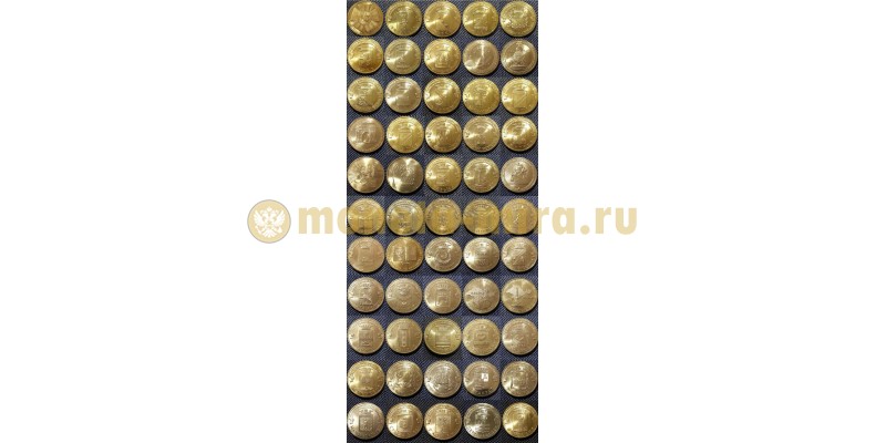Набор из 57 монет 10 рублей 2010-2016 гг. Города Воинской Славы